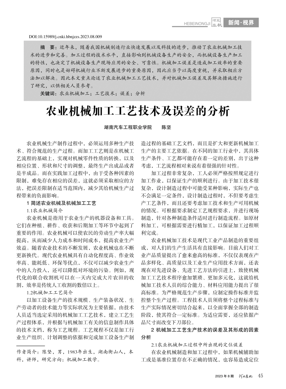 农业机械加工工艺技术及误差的分析_陈坚.pdf_第1页
