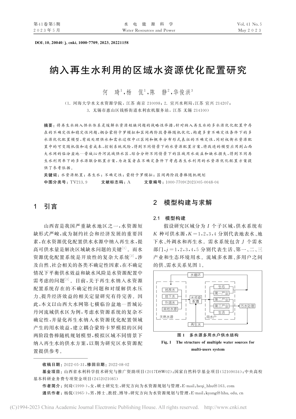 纳入再生水利用的区域水资源优化配置研究_何琦.pdf_第1页