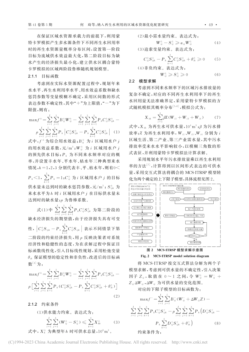 纳入再生水利用的区域水资源优化配置研究_何琦.pdf_第2页