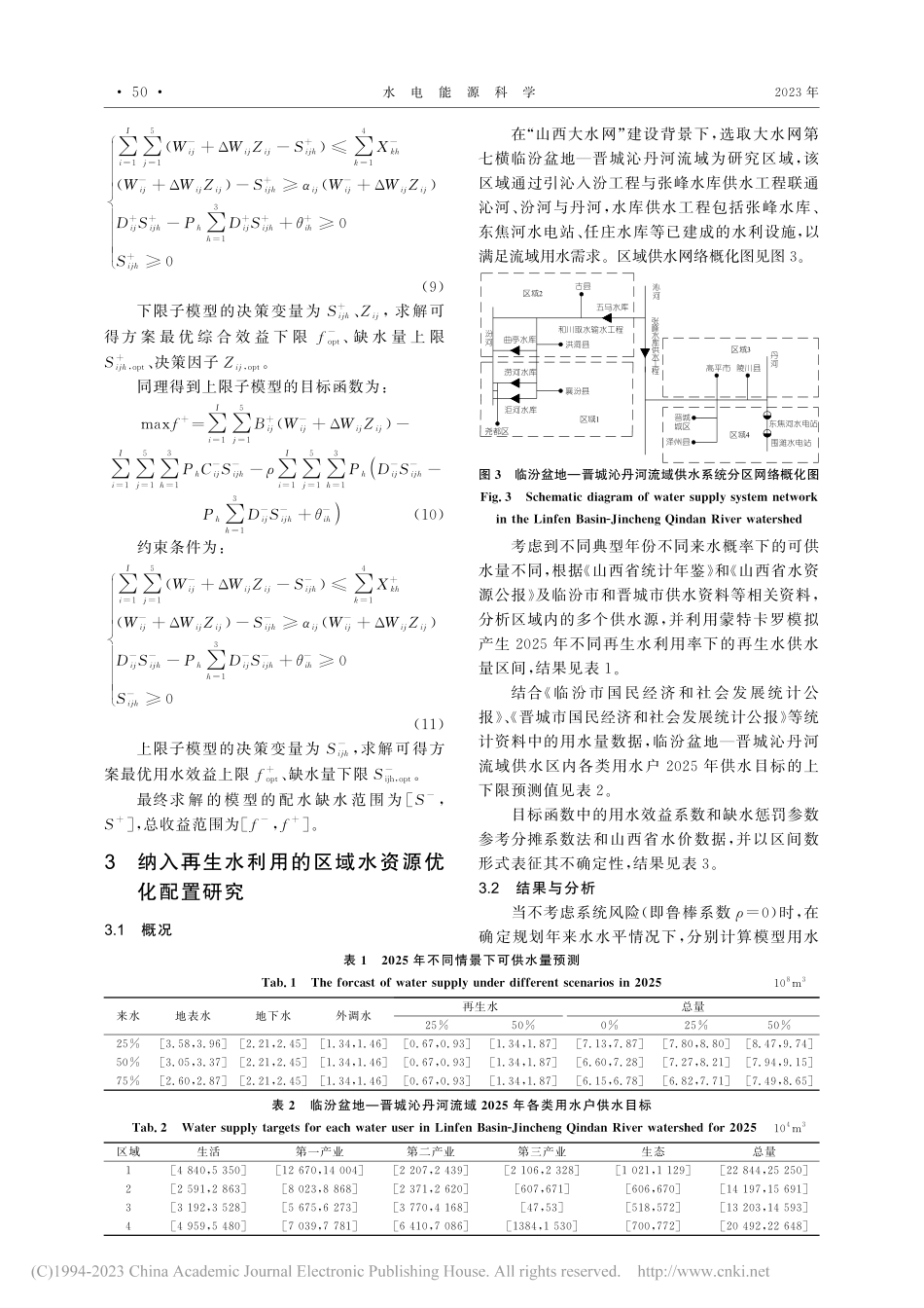 纳入再生水利用的区域水资源优化配置研究_何琦.pdf_第3页