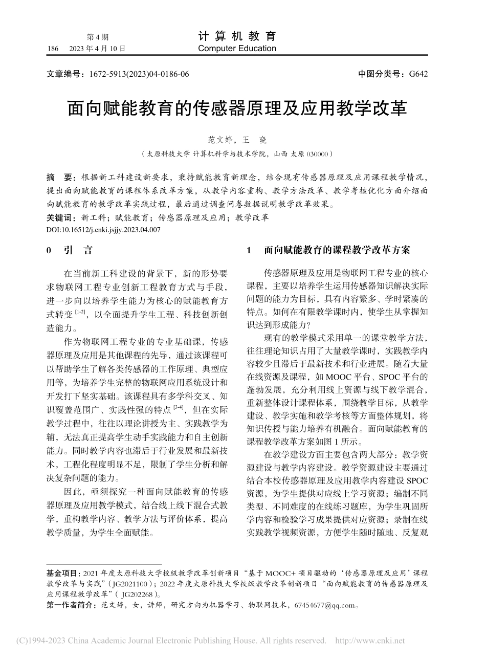 面向赋能教育的传感器原理及应用教学改革_范文婷.pdf_第1页