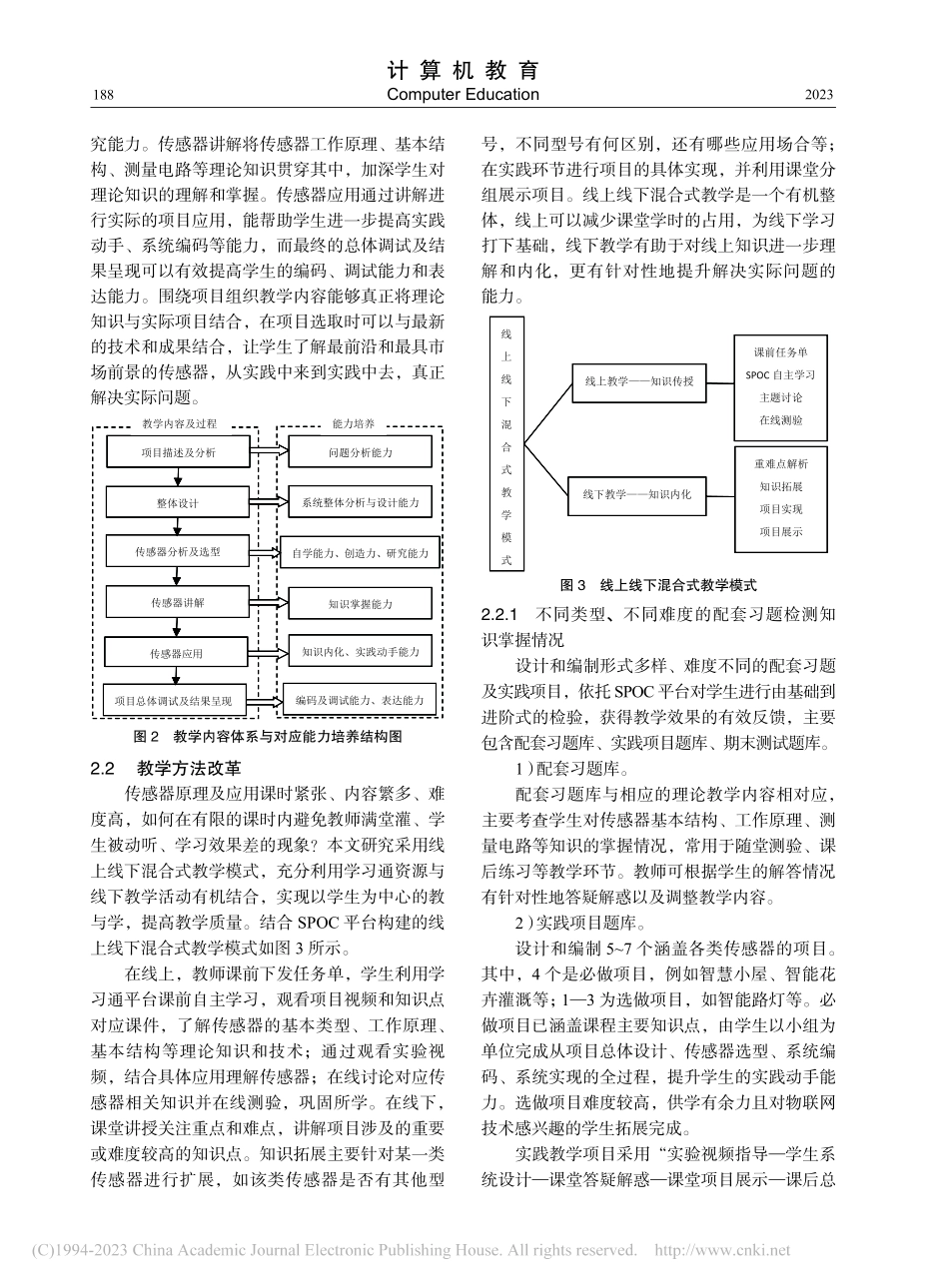 面向赋能教育的传感器原理及应用教学改革_范文婷.pdf_第3页