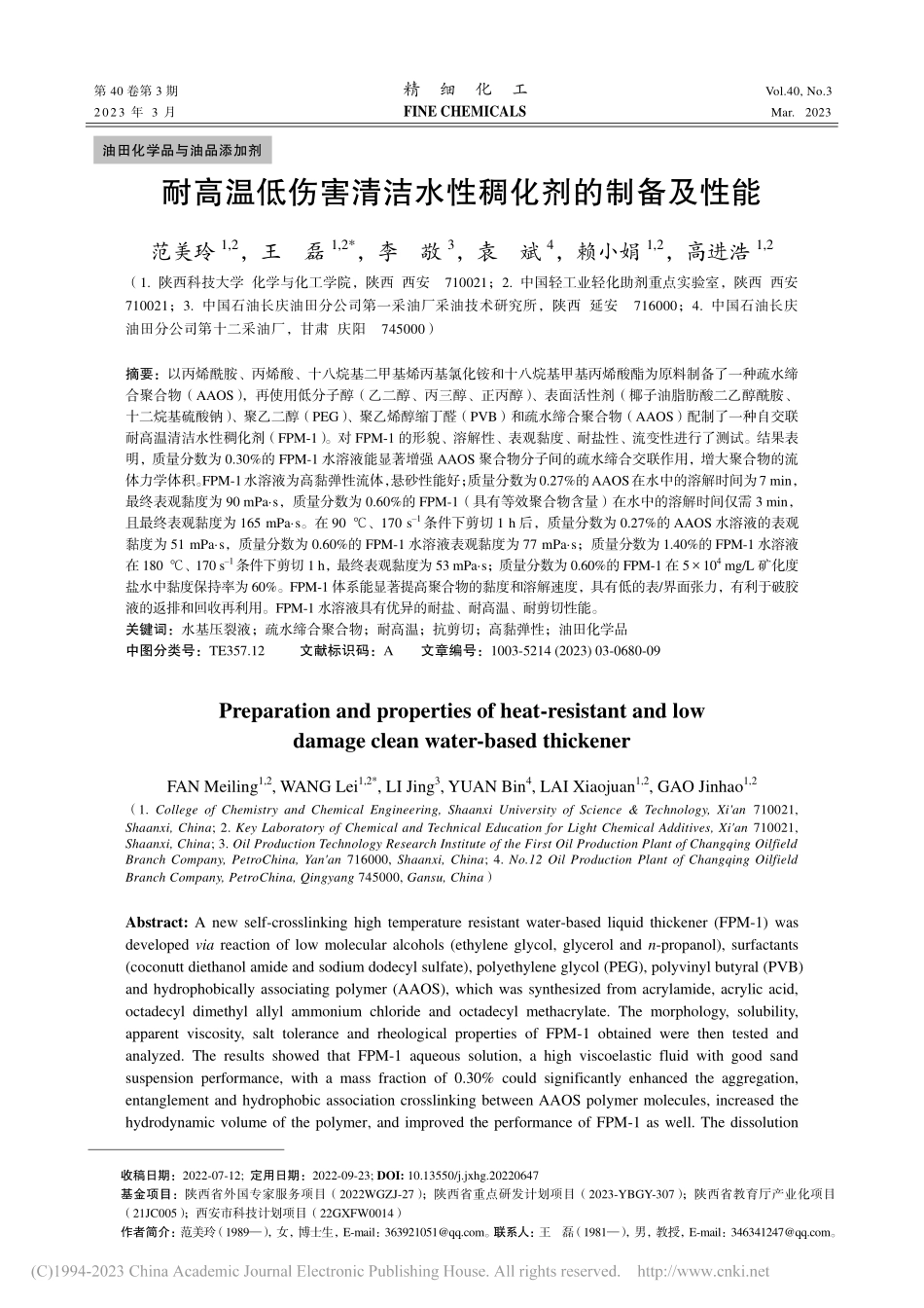 耐高温低伤害清洁水性稠化剂的制备及性能_范美玲.pdf_第1页