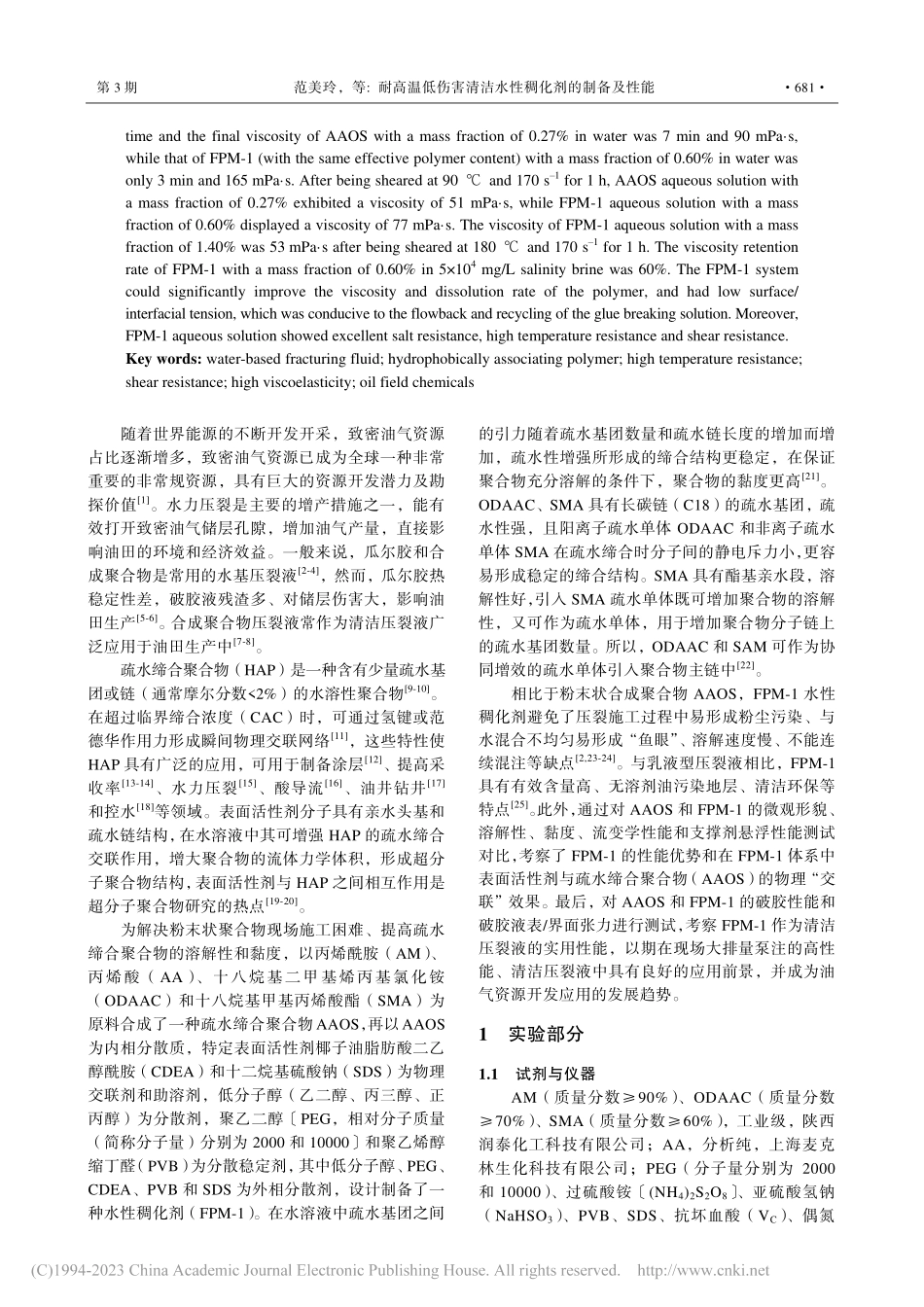 耐高温低伤害清洁水性稠化剂的制备及性能_范美玲.pdf_第2页