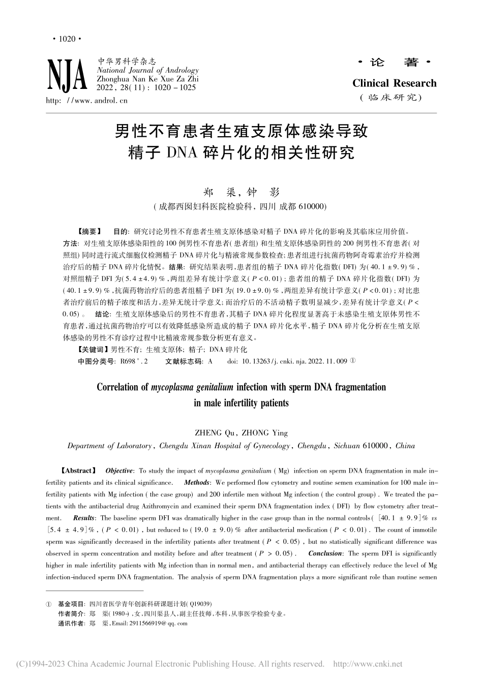 男性不育患者生殖支原体感染...子DNA碎片化的相关性研究_郑渠.pdf_第1页