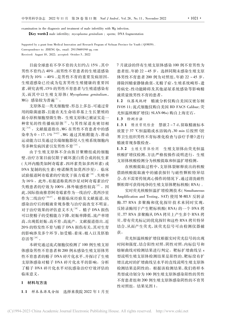 男性不育患者生殖支原体感染...子DNA碎片化的相关性研究_郑渠.pdf_第2页