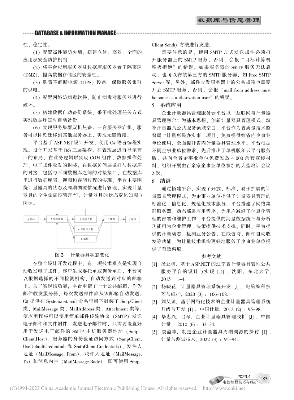 企业计量器具管理服务云平台的设计与实现_王凤伟.pdf_第3页