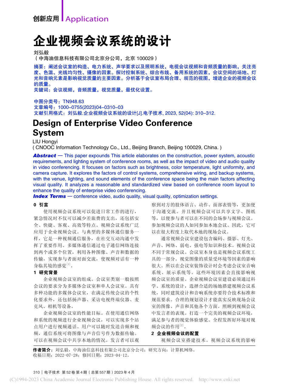 企业视频会议系统的设计_刘弘毅.pdf_第1页