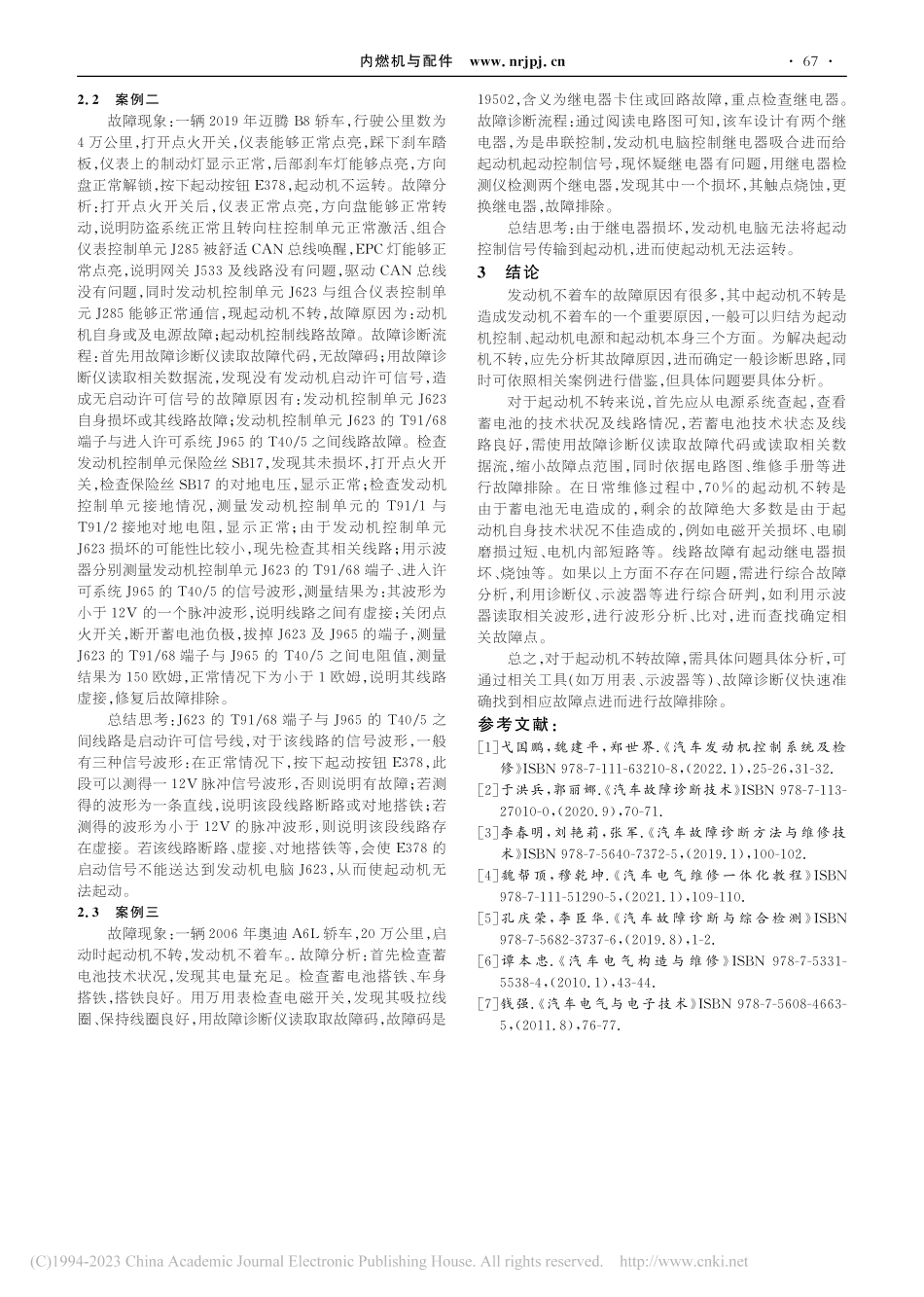 起动机不转故障诊断与排除初探_于洪兵.pdf_第3页