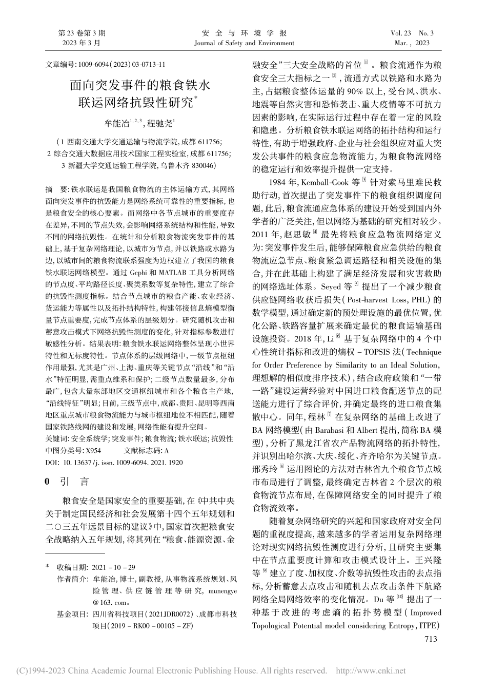 面向突发事件的粮食铁水联运网络抗毁性研究_牟能冶.pdf_第1页