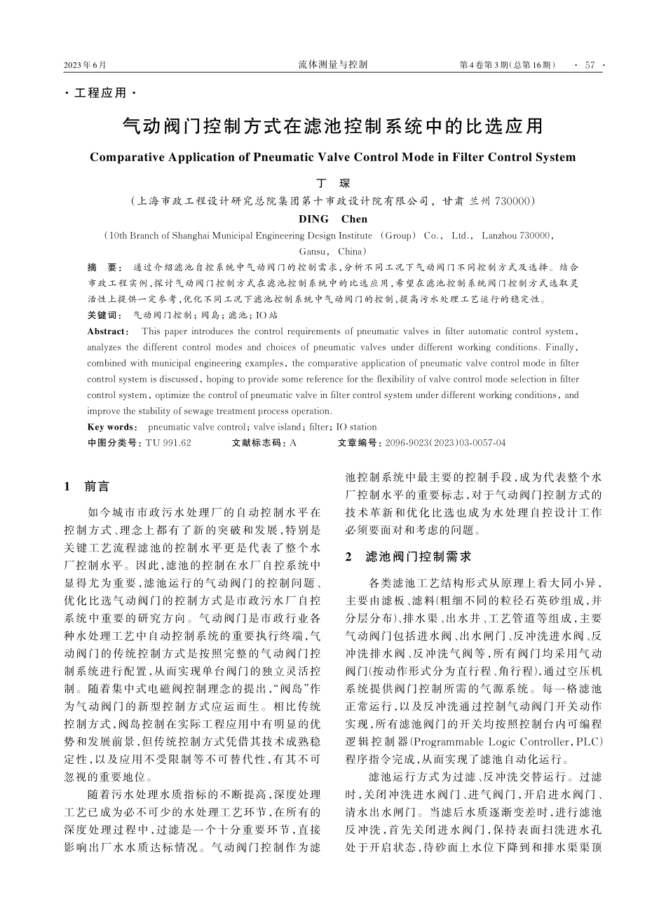 气动阀门控制方式在滤池控制系统中的比选应用_丁琛.pdf_第1页