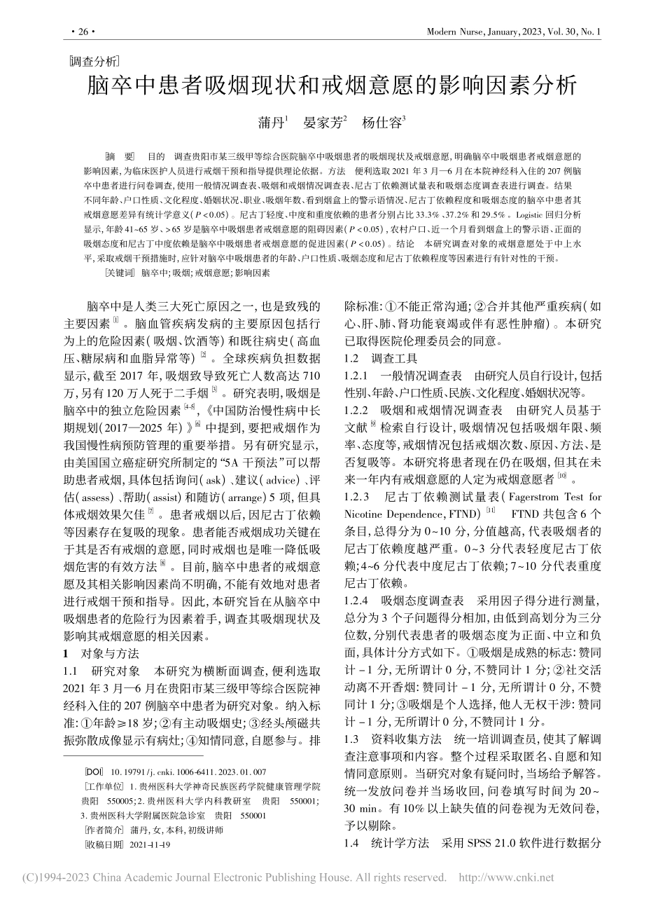 脑卒中患者吸烟现状和戒烟意愿的影响因素分析_蒲丹.pdf_第1页