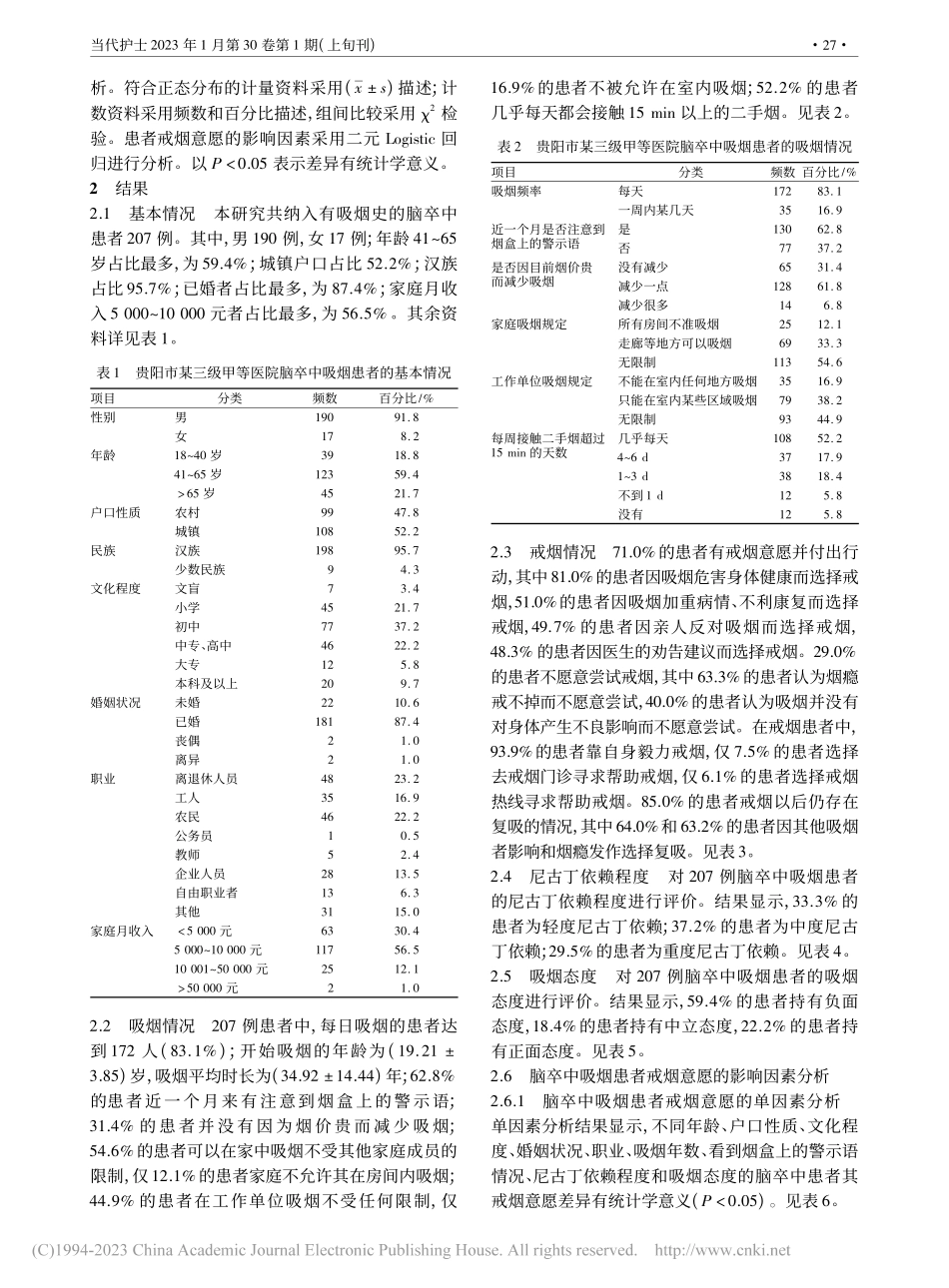 脑卒中患者吸烟现状和戒烟意愿的影响因素分析_蒲丹.pdf_第2页