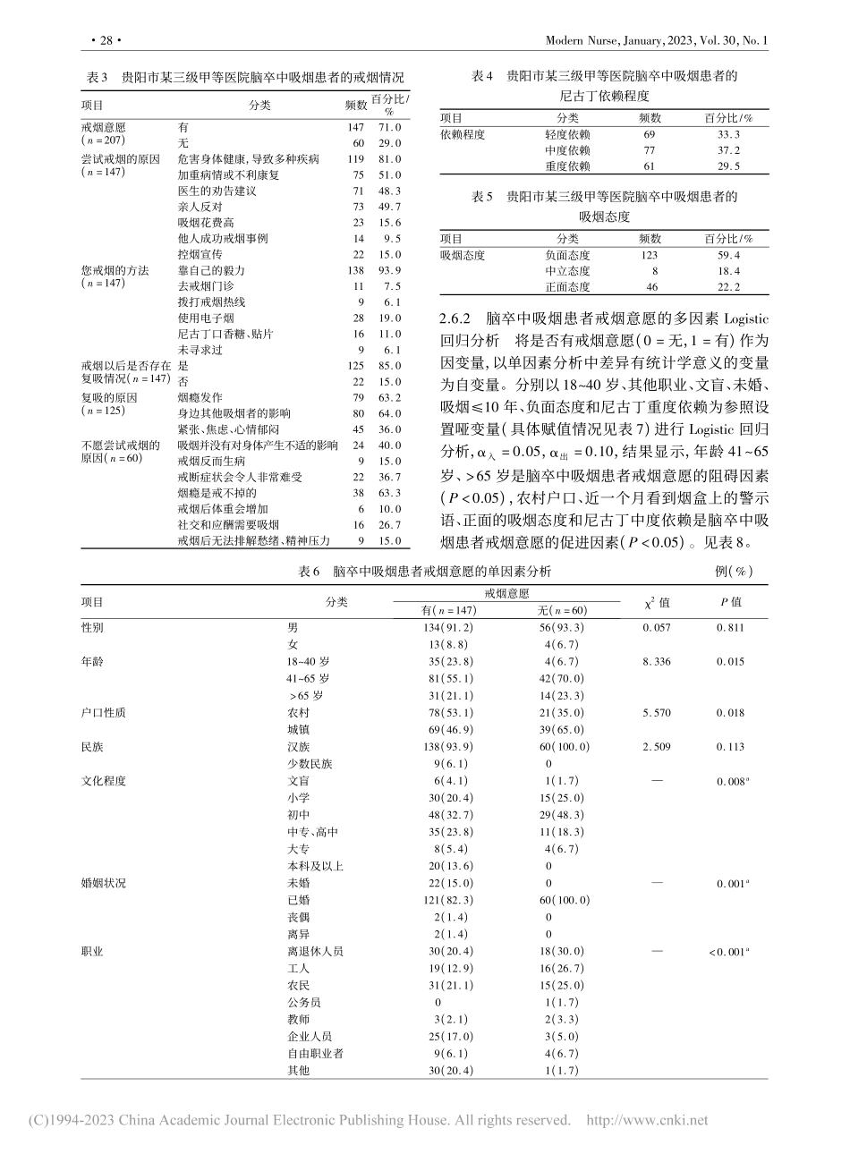 脑卒中患者吸烟现状和戒烟意愿的影响因素分析_蒲丹.pdf_第3页