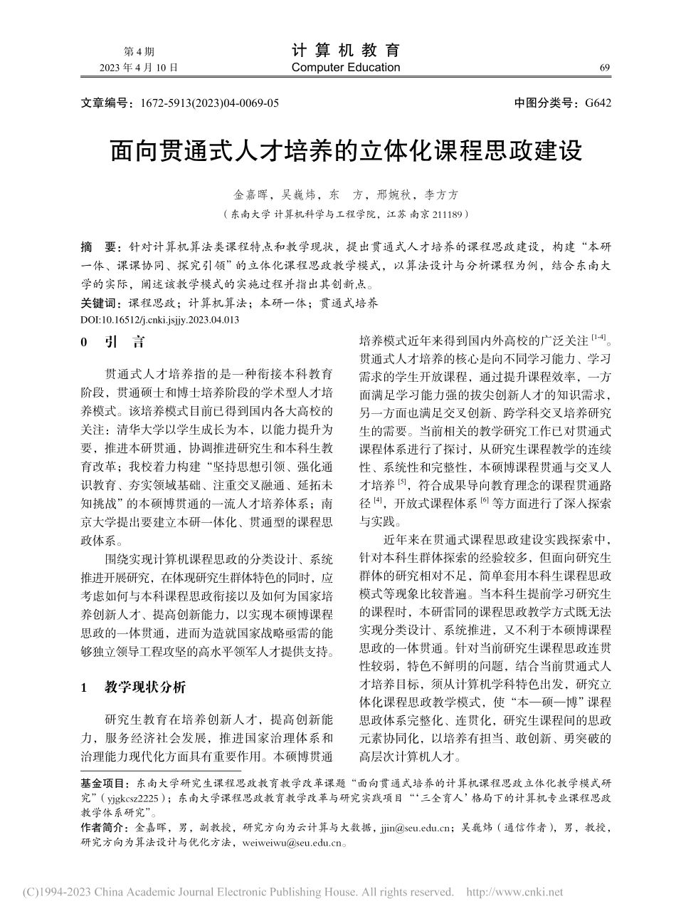 面向贯通式人才培养的立体化课程思政建设_金嘉晖.pdf_第1页