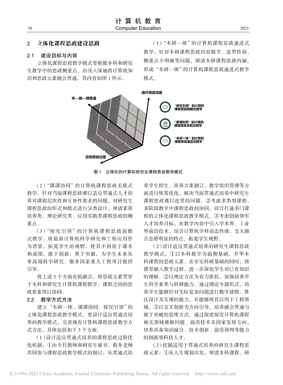 面向贯通式人才培养的立体化课程思政建设_金嘉晖.pdf_第2页