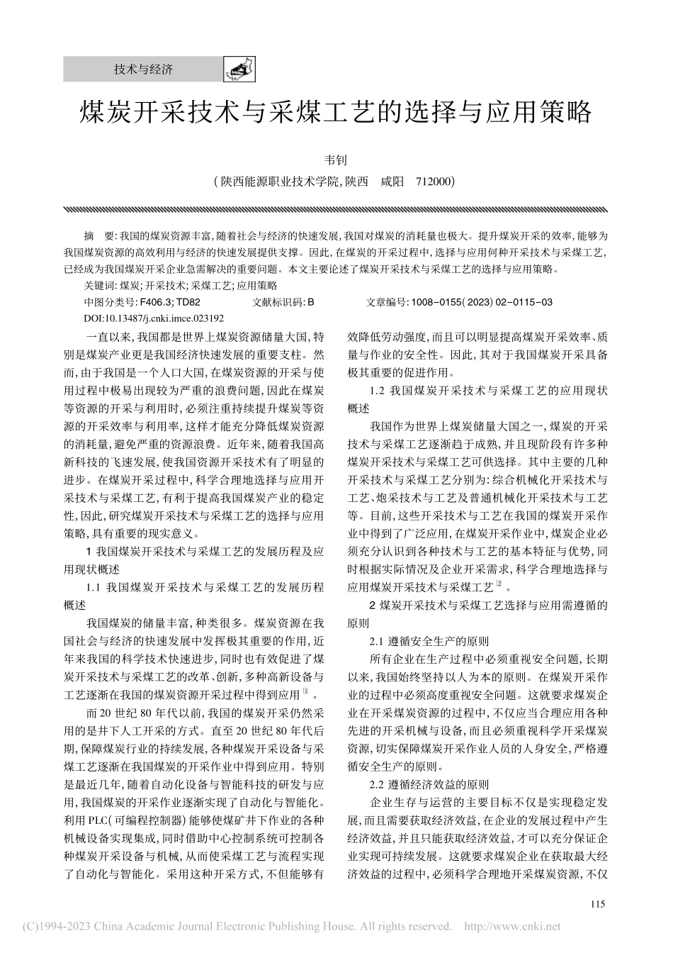 煤炭开采技术与采煤工艺的选择与应用策略_韦钊.pdf_第1页