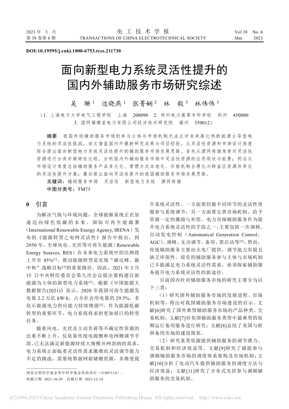 面向新型电力系统灵活性提升...国内外辅助服务市场研究综述_吴珊.pdf_第1页