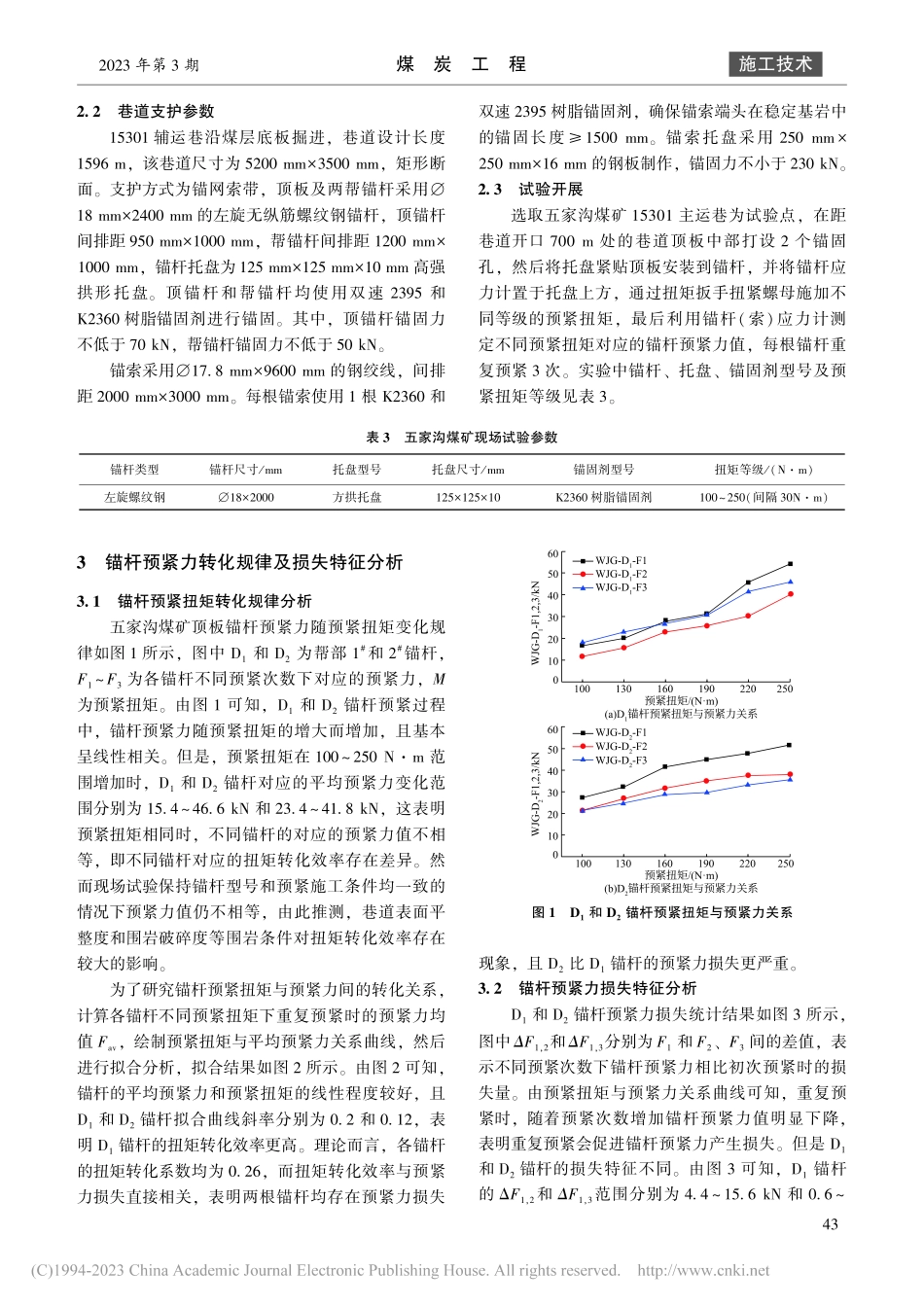 煤巷锚杆预紧力损失特征及围岩控制机理研究_于智卓.pdf_第3页