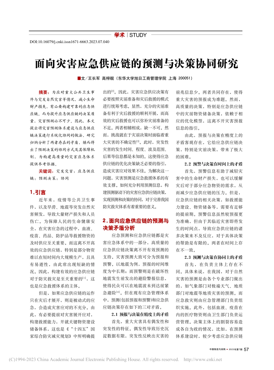 面向灾害应急供应链的预测与决策协同研究_王长军 (1).pdf_第1页
