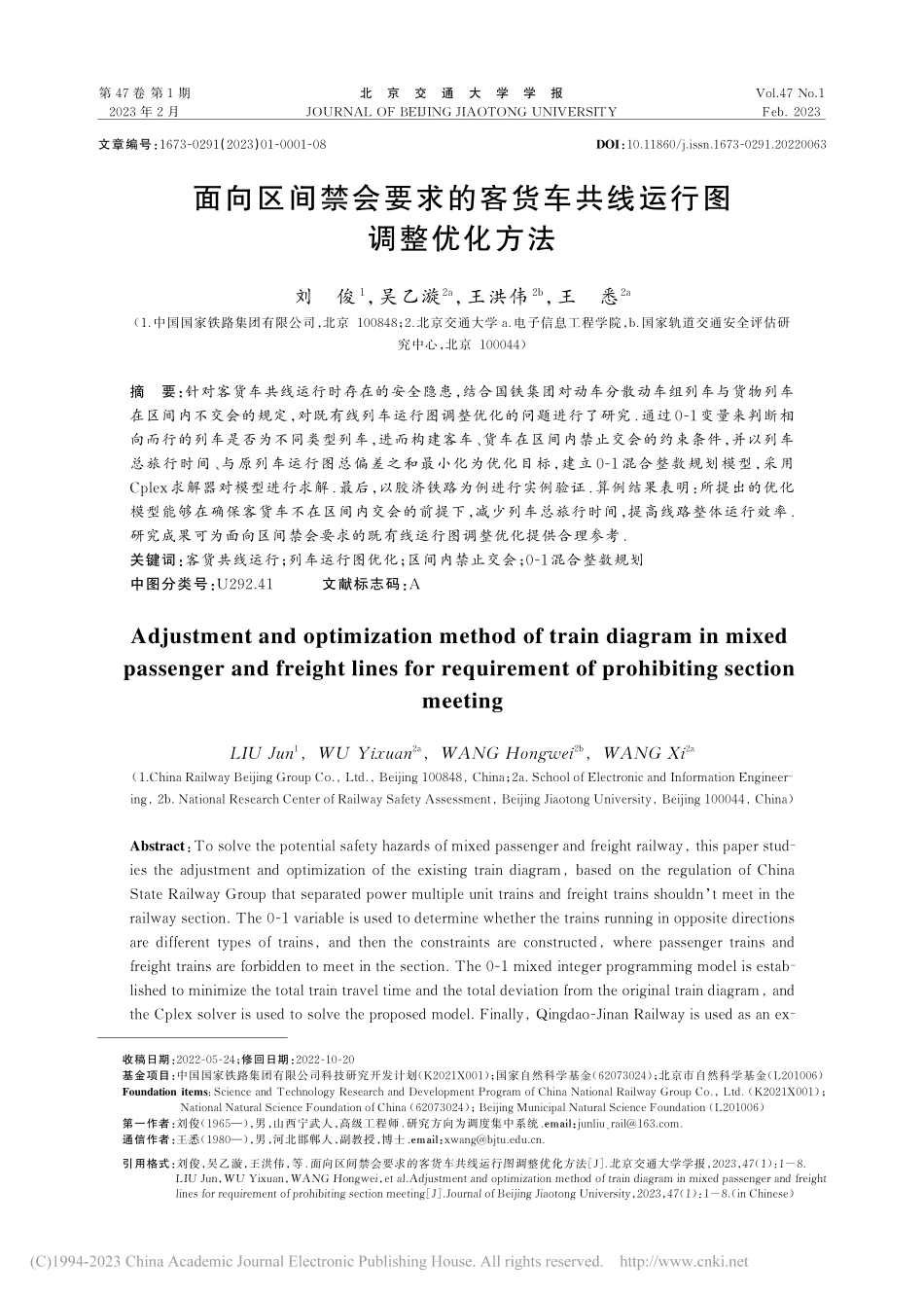 面向区间禁会要求的客货车共线运行图调整优化方法_刘俊.pdf_第1页
