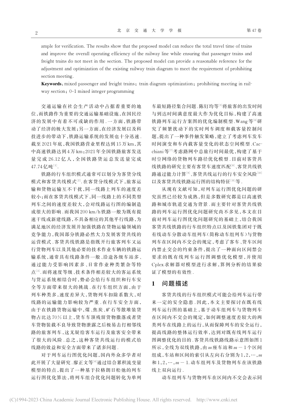 面向区间禁会要求的客货车共线运行图调整优化方法_刘俊.pdf_第2页