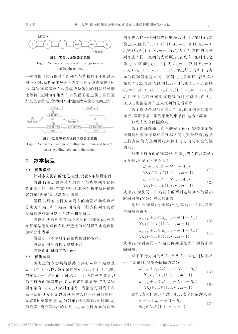 面向区间禁会要求的客货车共线运行图调整优化方法_刘俊.pdf_第3页