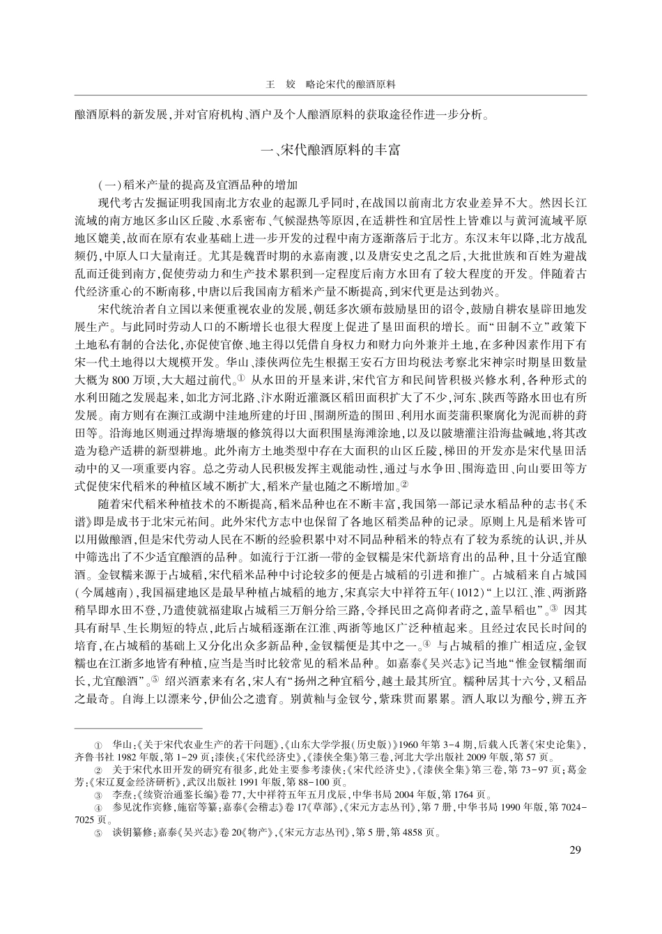 略论宋代的酿酒原料_王姣.pdf_第2页