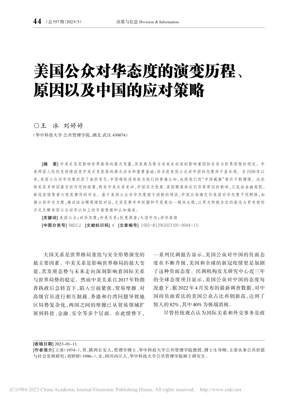美国公众对华态度的演变历程、原因以及中国的应对策略_王冰.pdf_第1页