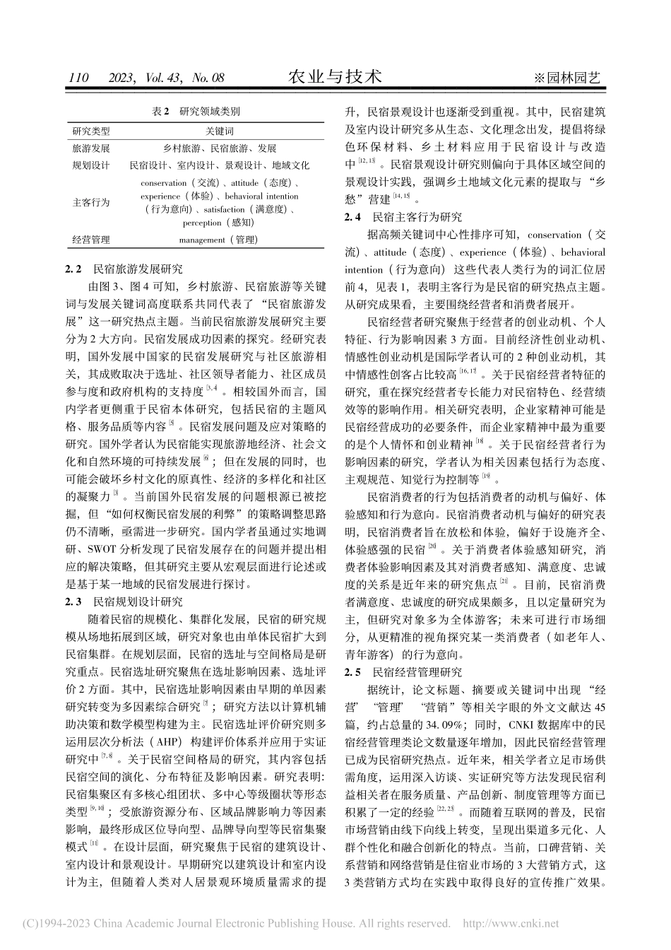 民宿及其植物景观研究态势_黄婷.pdf_第3页