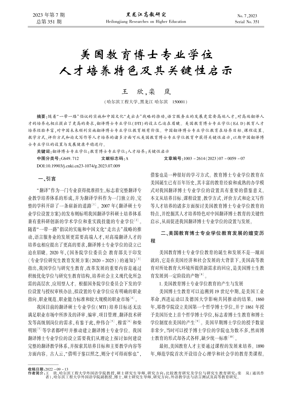 美国教育博士专业学位人才培养特色及其关键性启示_王欣.pdf_第1页