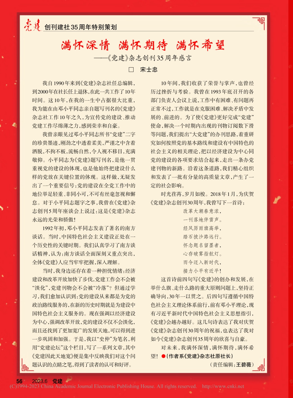 满怀深情__满怀期待__满...党建》杂志创刊35周年感言_宋士忠.pdf_第1页