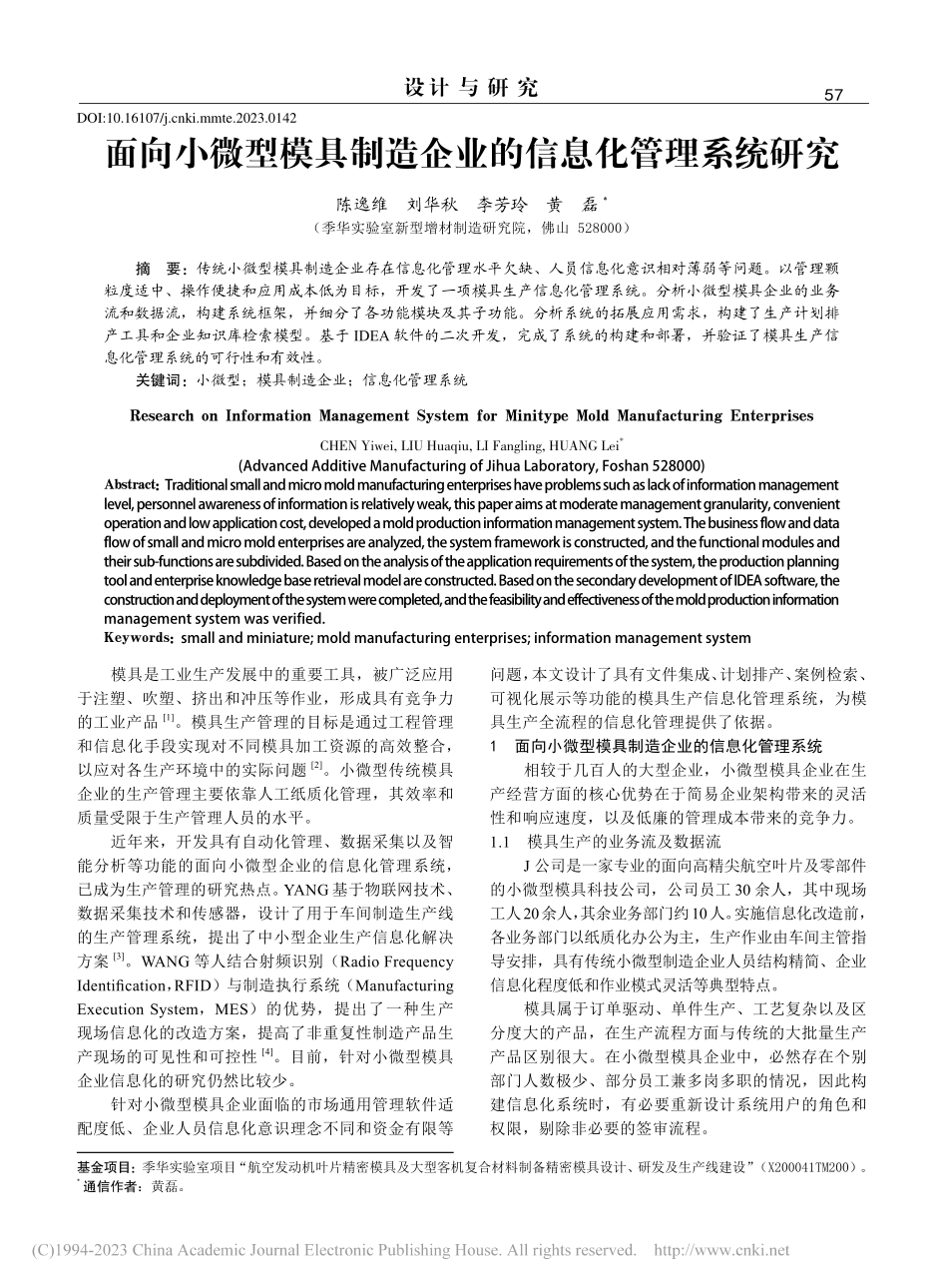 面向小微型模具制造企业的信息化管理系统研究_陈逸维.pdf_第1页