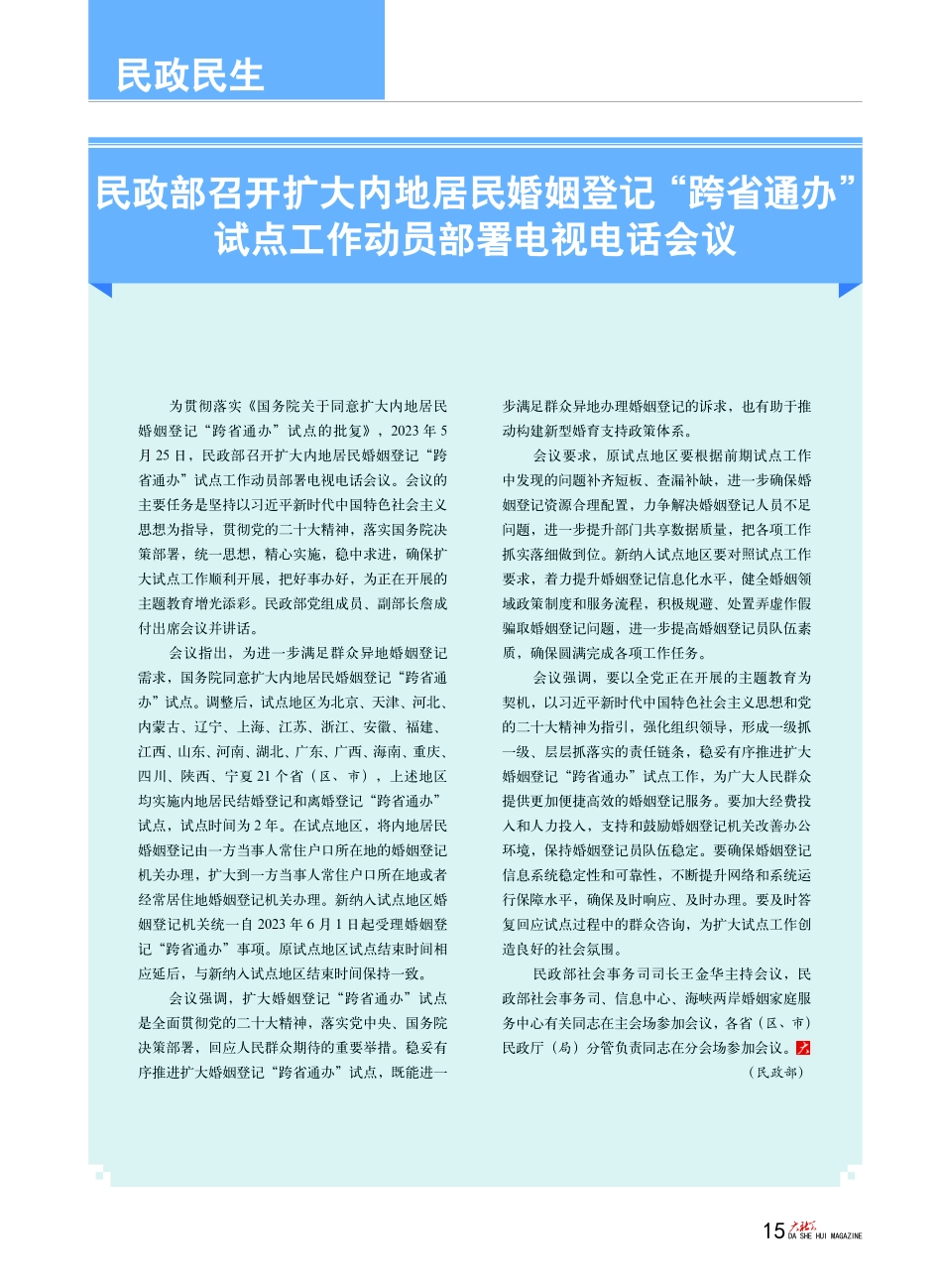 民政部召开扩大内地居民婚姻...点工作动员部署电视电话会议.pdf_第1页