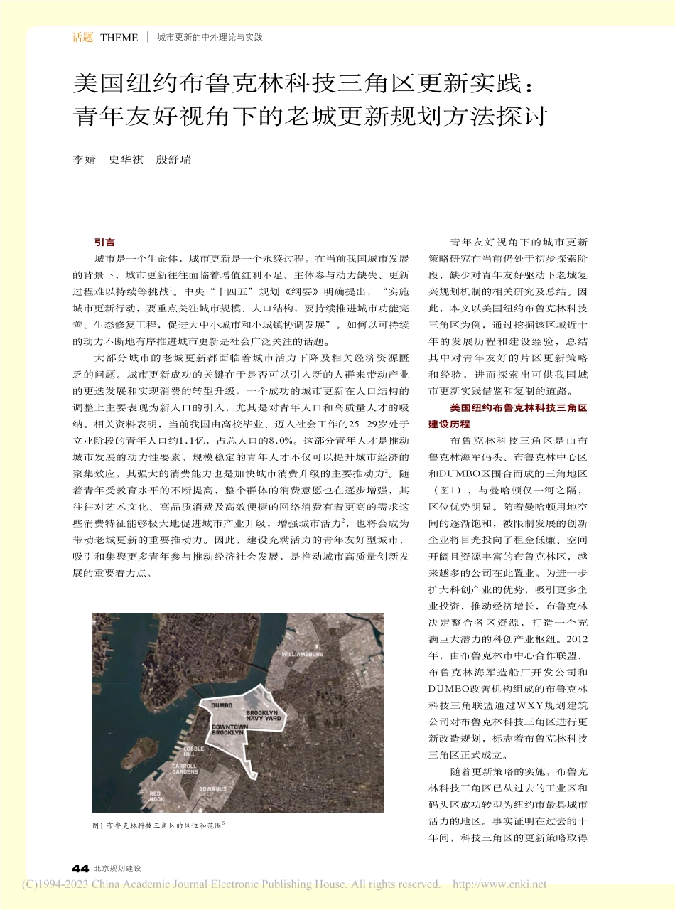 美国纽约布鲁克林科技三角区...角下的老城更新规划方法探讨_李婧.pdf_第1页