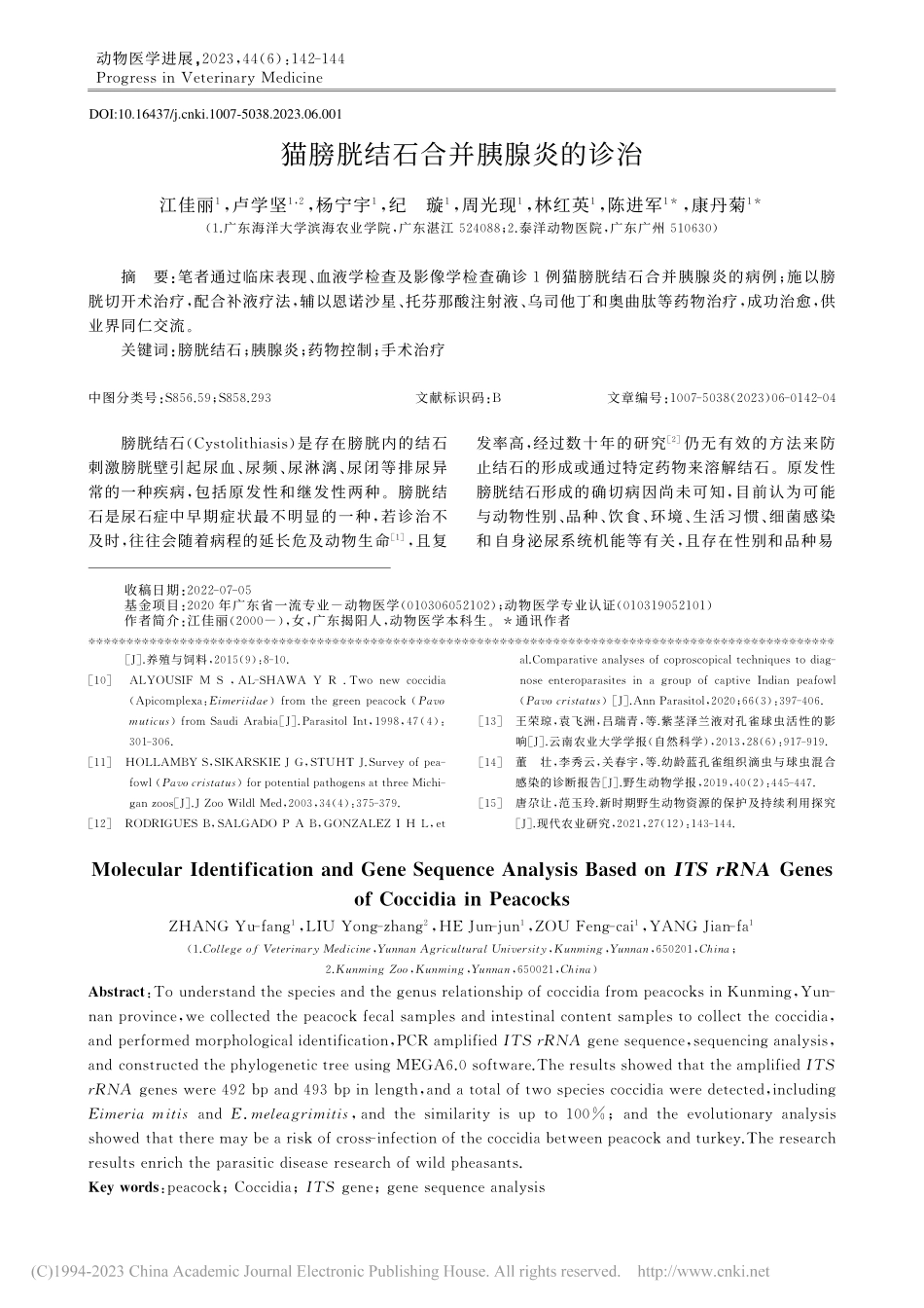 猫膀胱结石合并胰腺炎的诊治_江佳丽.pdf_第1页