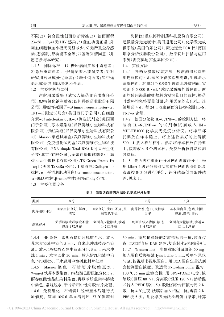 尿激酶在治疗慢性创面中的作用_刘太阳.pdf_第2页