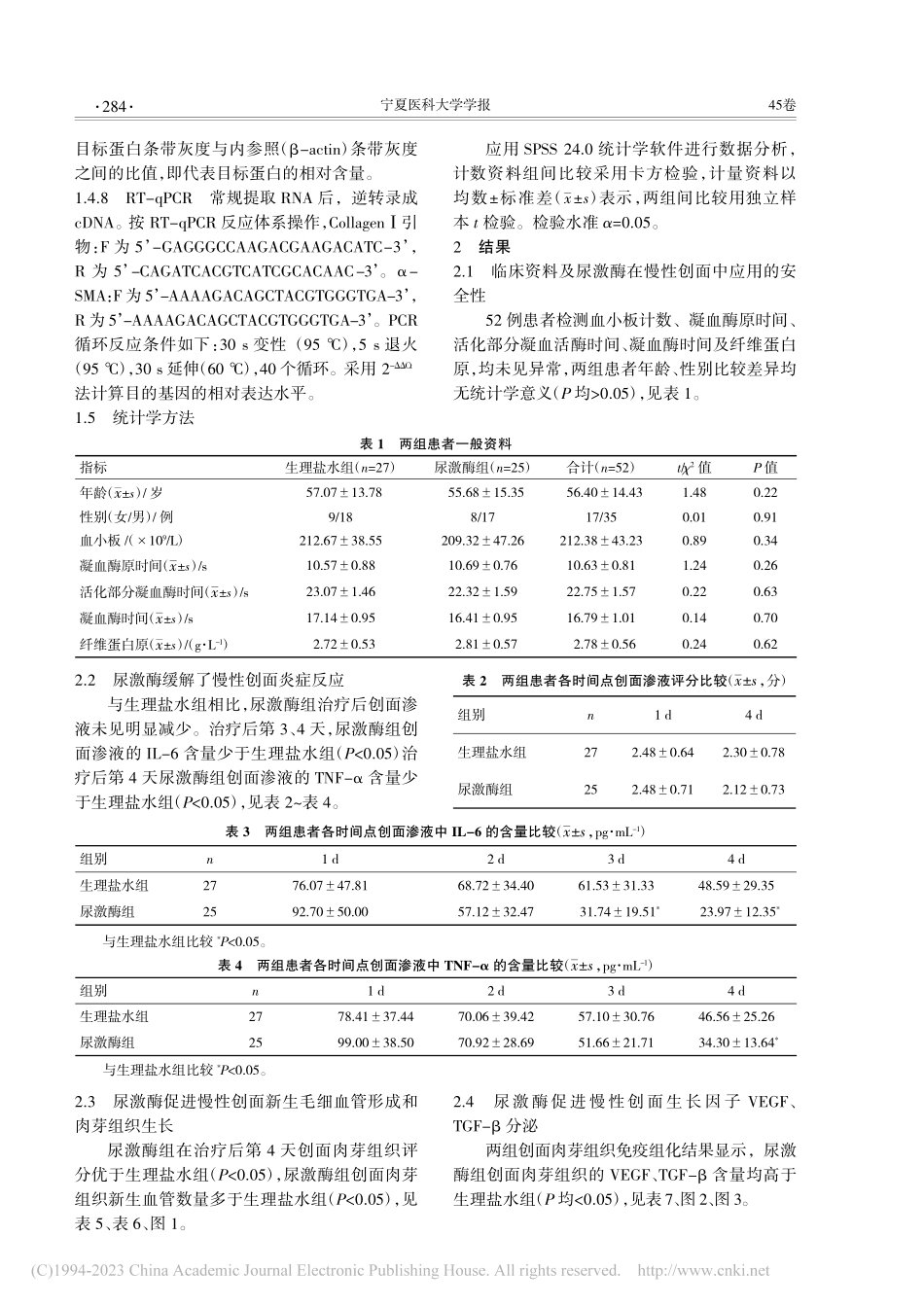 尿激酶在治疗慢性创面中的作用_刘太阳.pdf_第3页