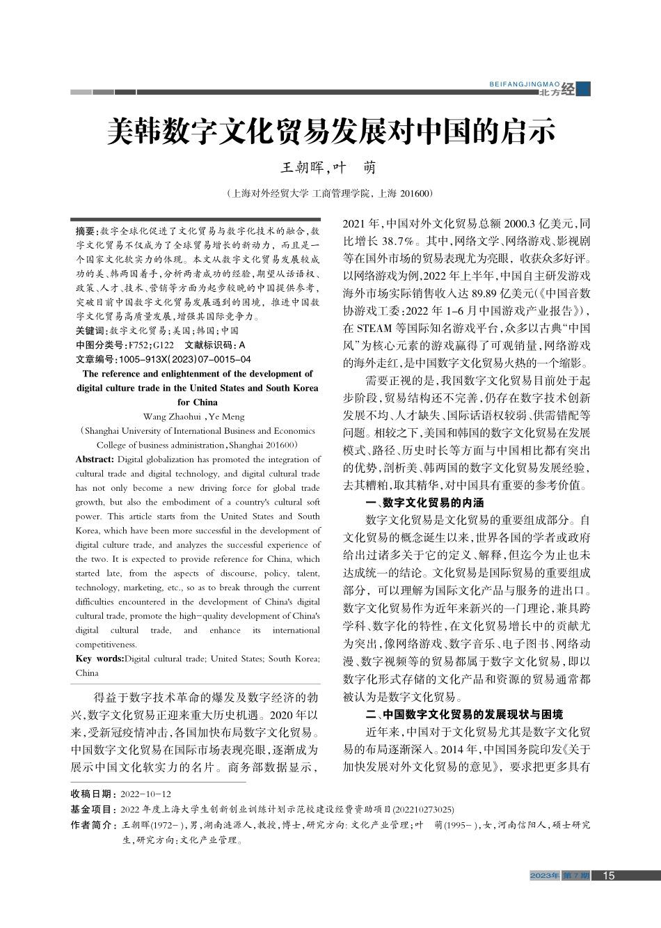 美韩数字文化贸易发展对中国的启示_王朝晖.pdf_第1页