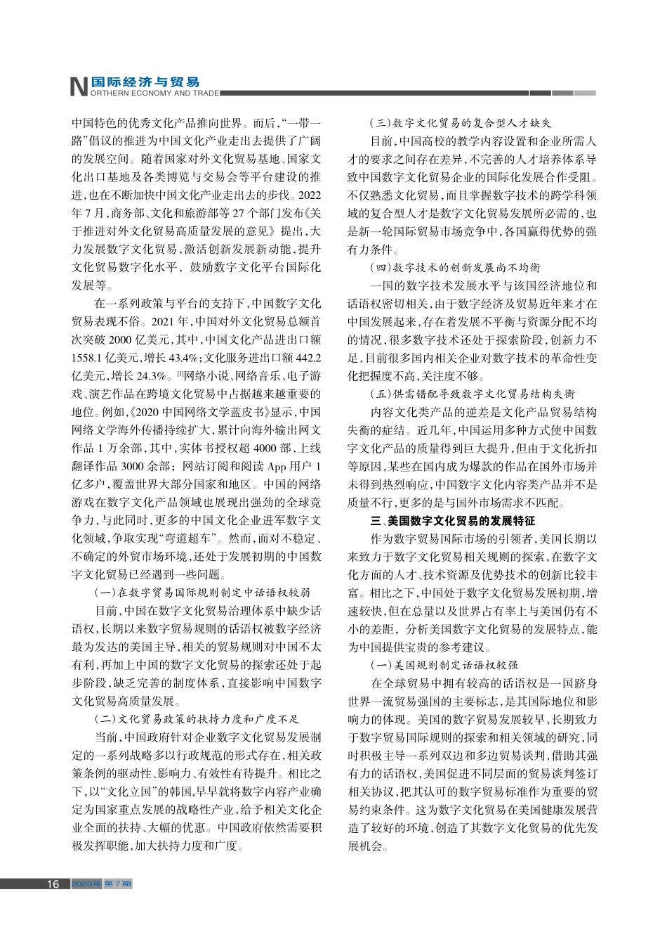 美韩数字文化贸易发展对中国的启示_王朝晖.pdf_第2页
