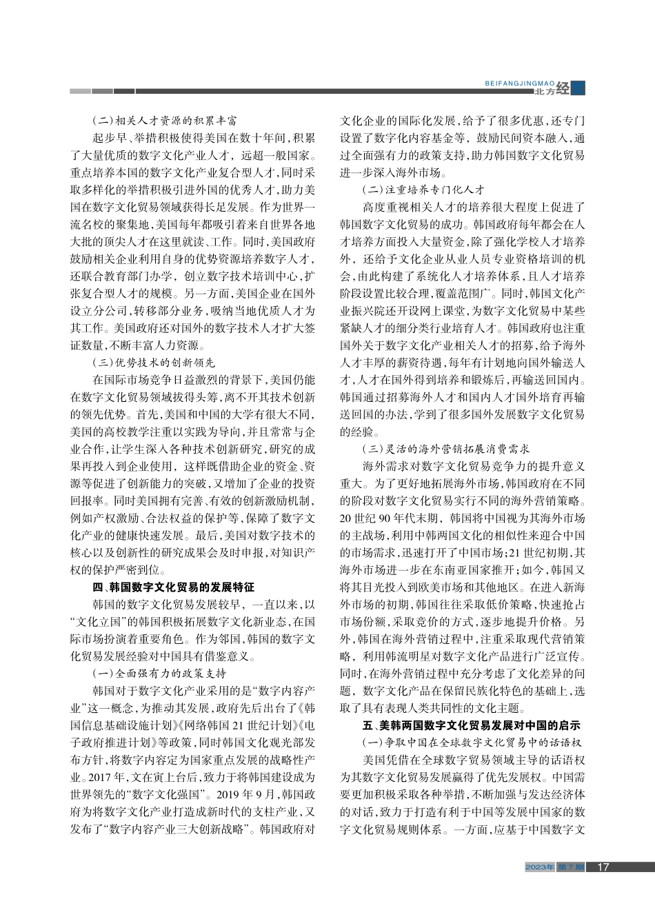 美韩数字文化贸易发展对中国的启示_王朝晖.pdf_第3页