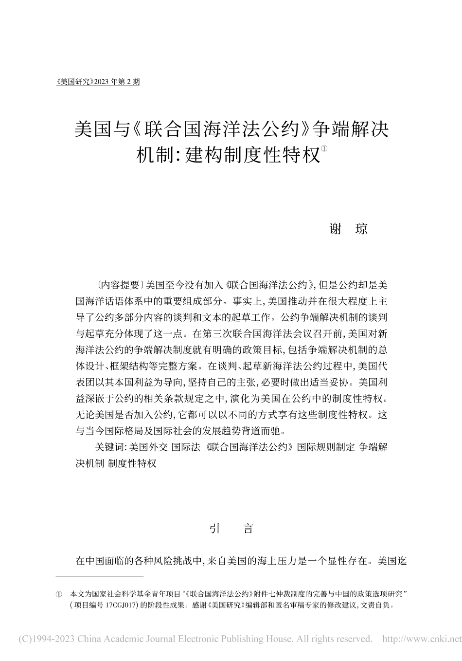 美国与《联合国海洋法公约》...端解决机制：建构制度性特权_谢琼.pdf_第1页