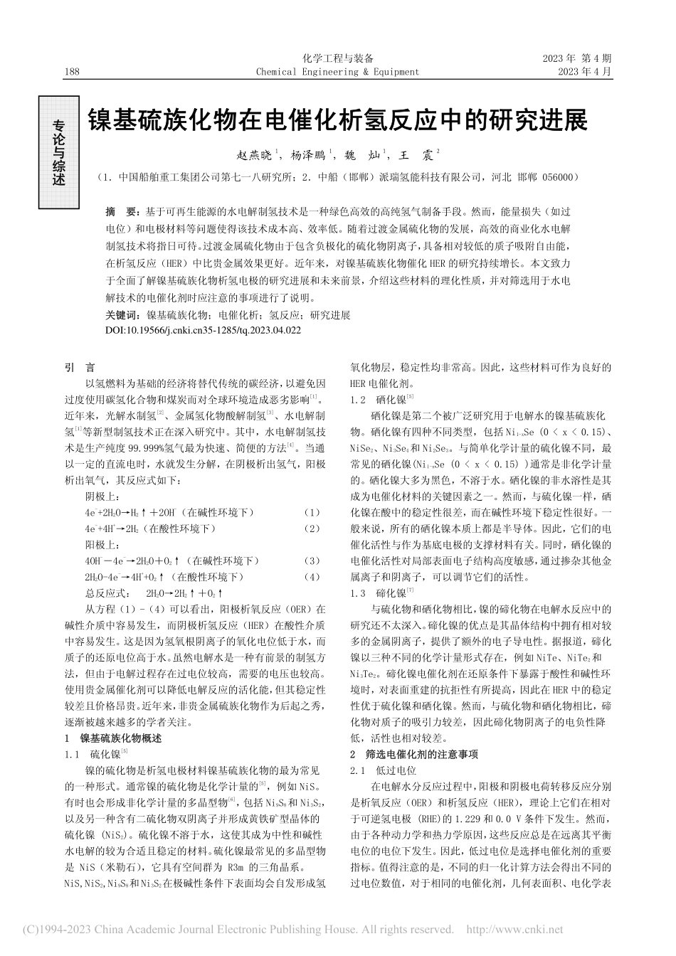 镍基硫族化物在电催化析氢反应中的研究进展_赵燕晓.pdf_第1页