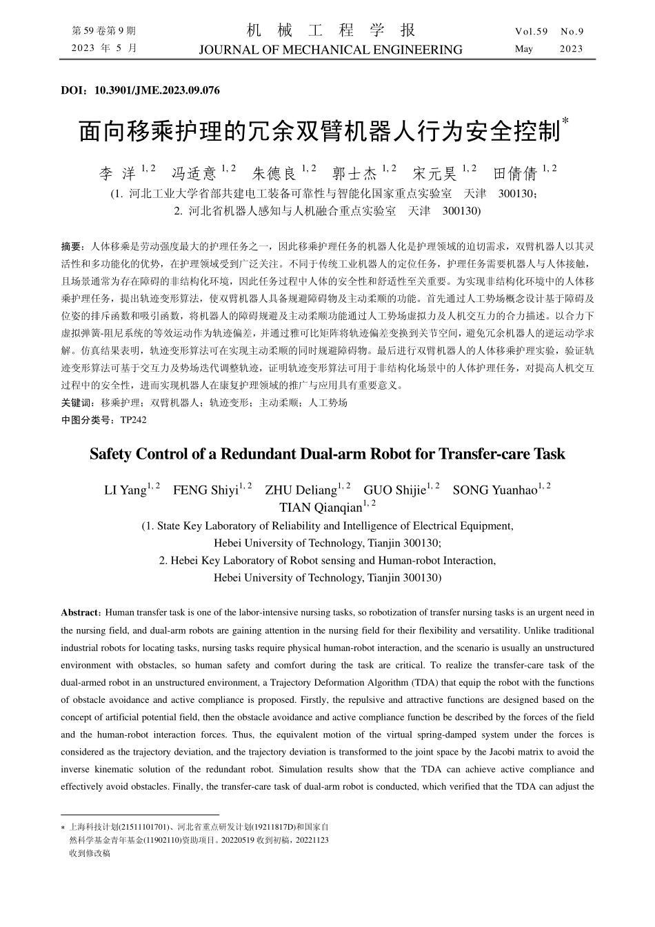 面向移乘护理的冗余双臂机器人行为安全控制_李洋.pdf_第1页