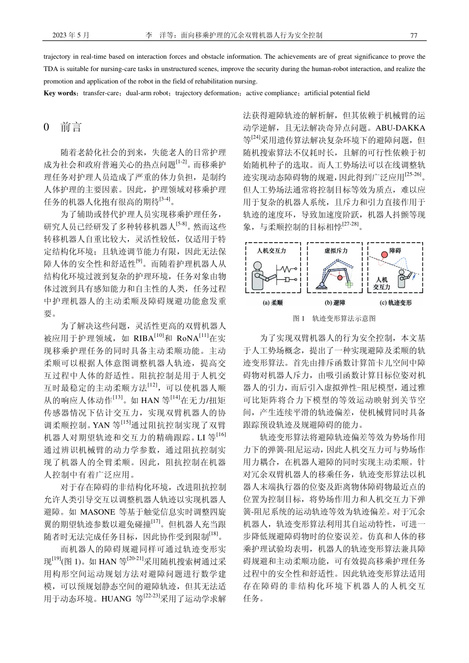面向移乘护理的冗余双臂机器人行为安全控制_李洋.pdf_第2页