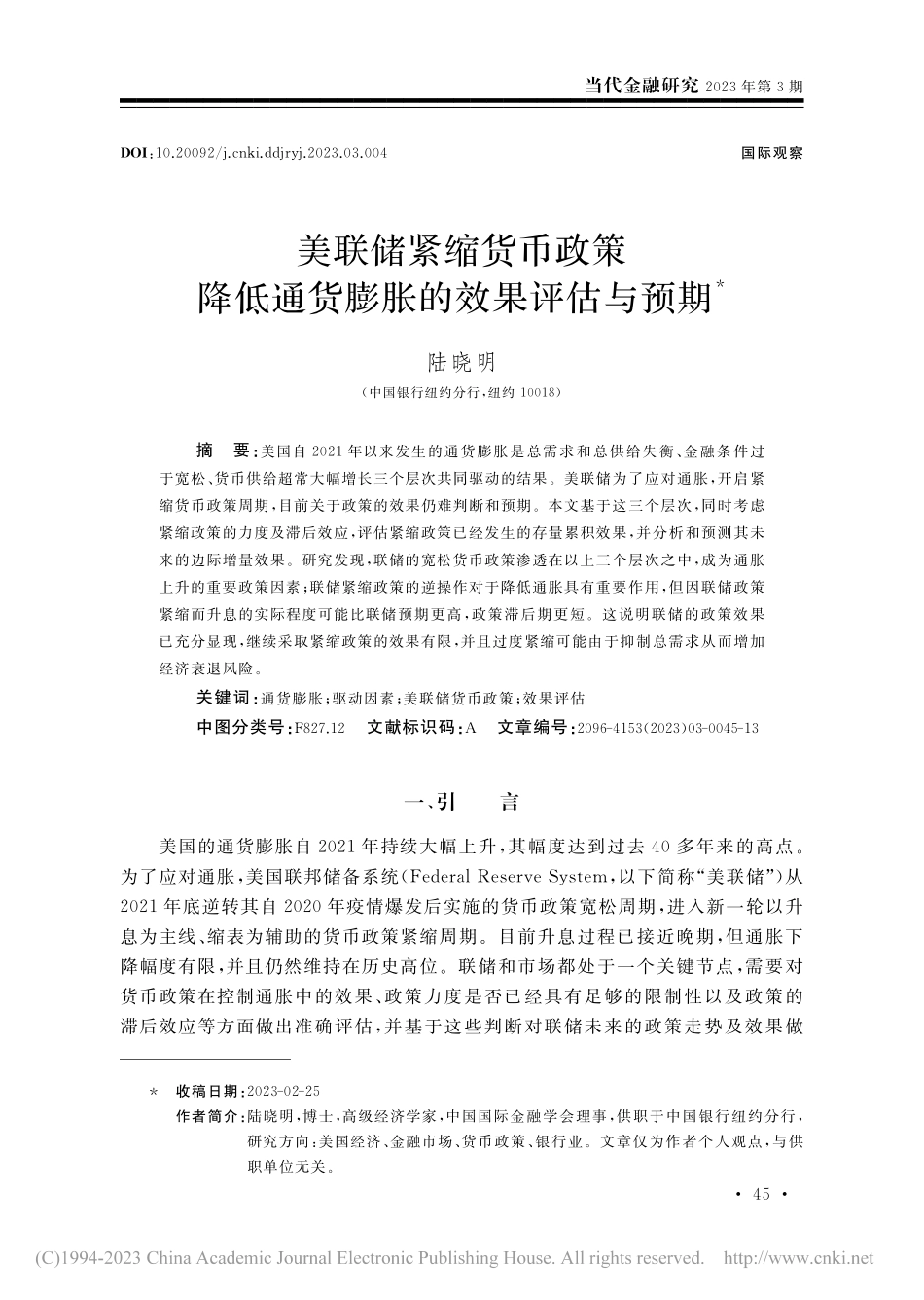 美联储紧缩货币政策降低通货膨胀的效果评估与预期_陆晓明.pdf_第1页
