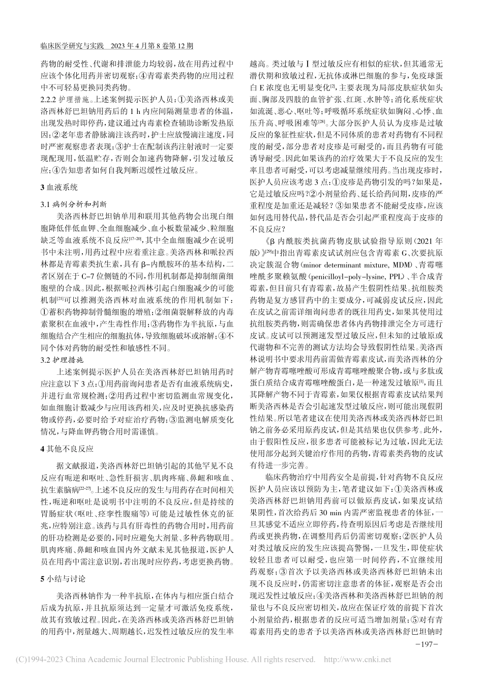 美洛西林和美洛西林舒巴坦钠不良反应的判断、预防及护理_魏学英.pdf_第3页