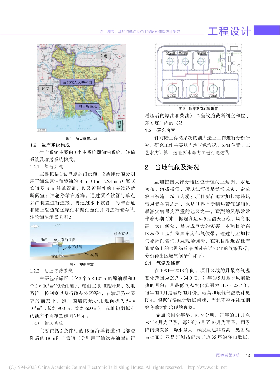孟加拉单点系泊工程配套油库选址研究_徐磊 (1).pdf_第2页