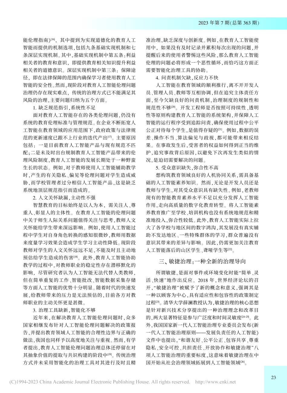 敏捷治理：教育人工智能伦理治理新模式_王佑镁.pdf_第3页
