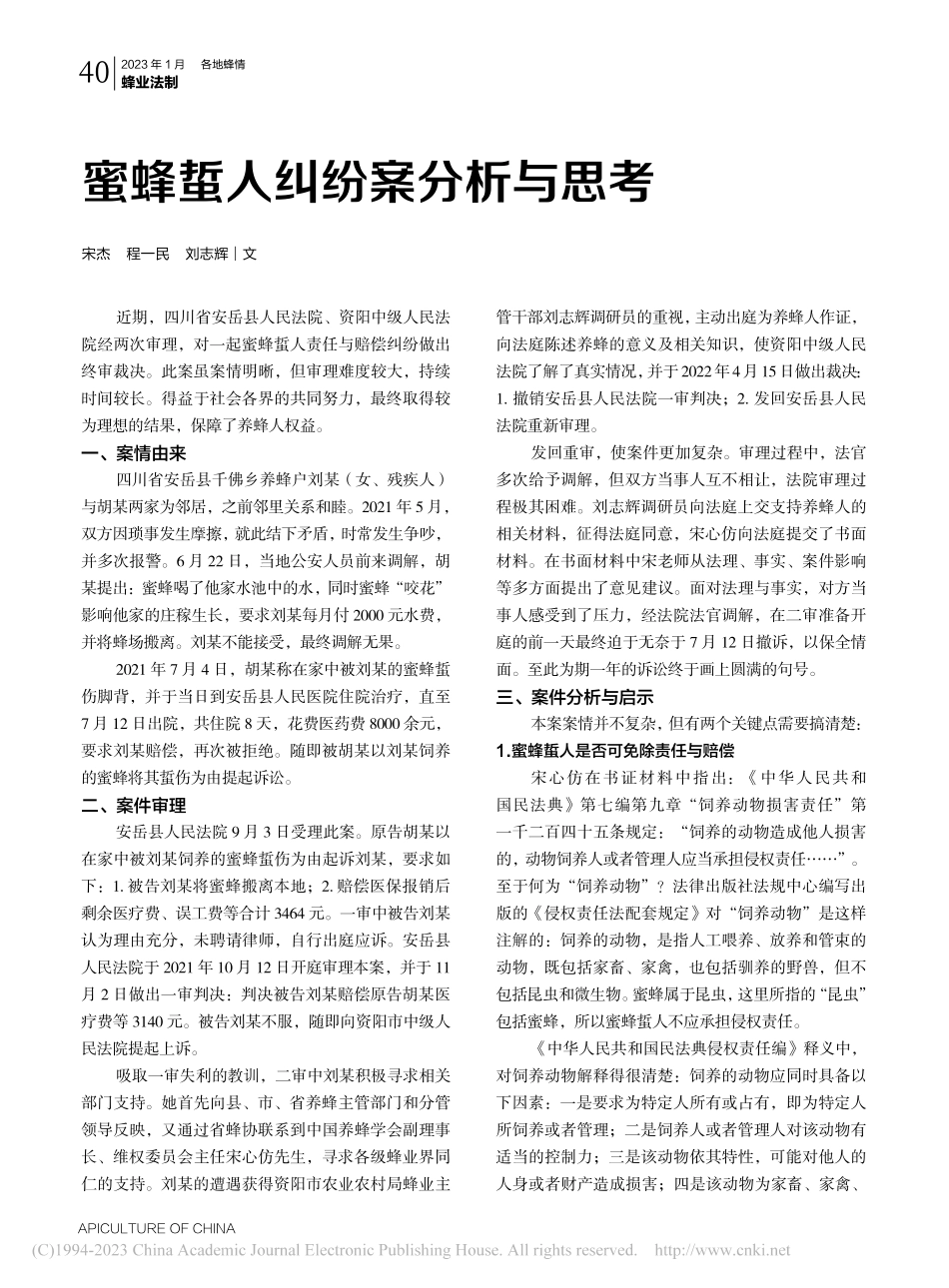 蜜蜂蜇人纠纷案分析与思考_宋杰_.pdf_第1页